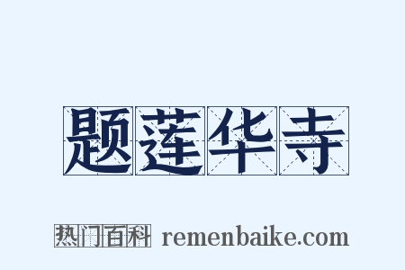 题莲华寺是什么意思的图片